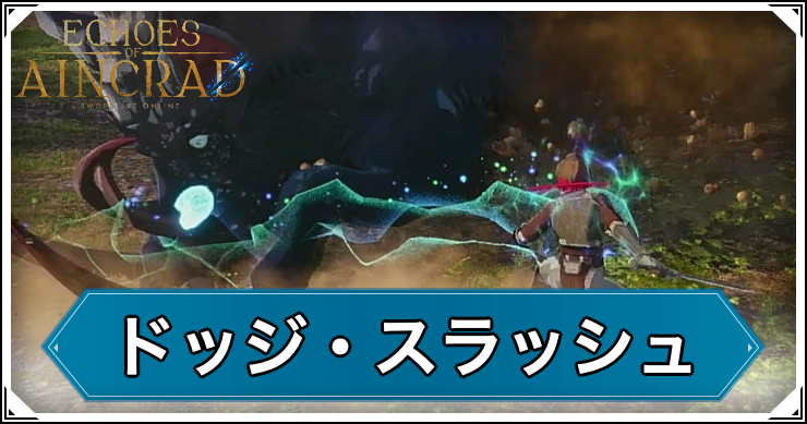 SAOEoA_ドッジスラッシュ_アイキャッチ