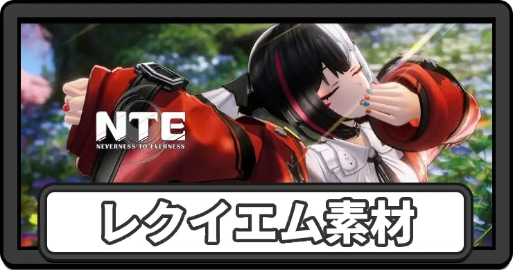 【NTE】レクイエム素材の集め方まとめ