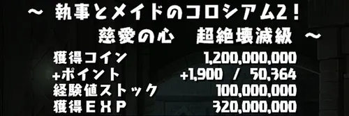 執事とメイドコロシアム2クリア報酬_パズドラ