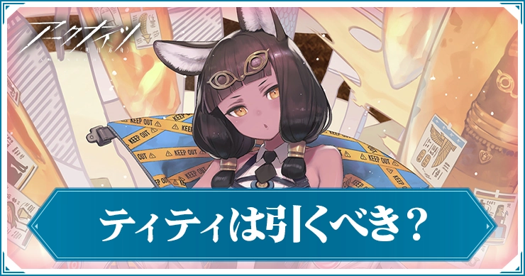 ティティガチャ_アイキャッチ_アークナイツ