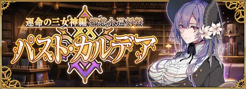 パストカルデアの攻略
