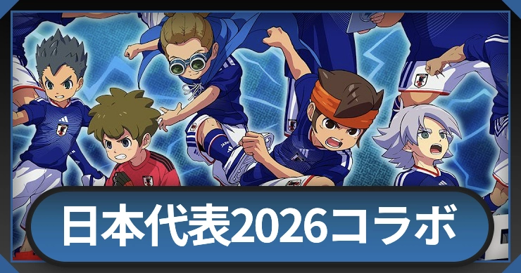 日本代表2026コラボの最新情報