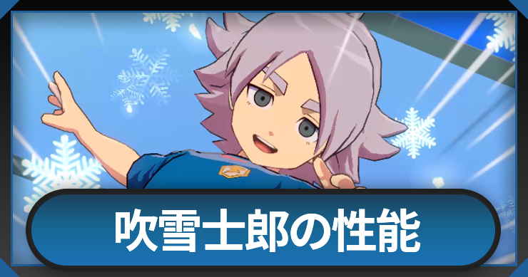 イナイレクロス】吹雪士郎(星3)のおすすめ必殺技と性能【イナズマ