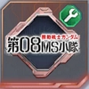 ジージェネエターナル_開発素材(第08MS小隊)