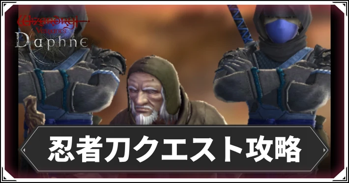 忍者刀クエスト攻略_ダフネ_アイキャッチ
