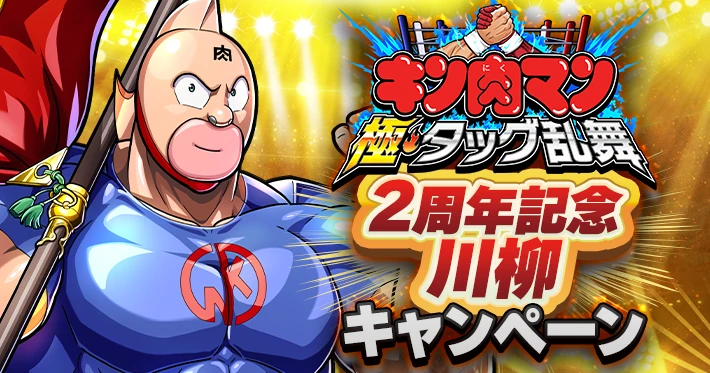 限定ステッカー＆肉ジェムゲット！キン肉マン極・タッグ乱舞2周年記念川柳キャンペーン