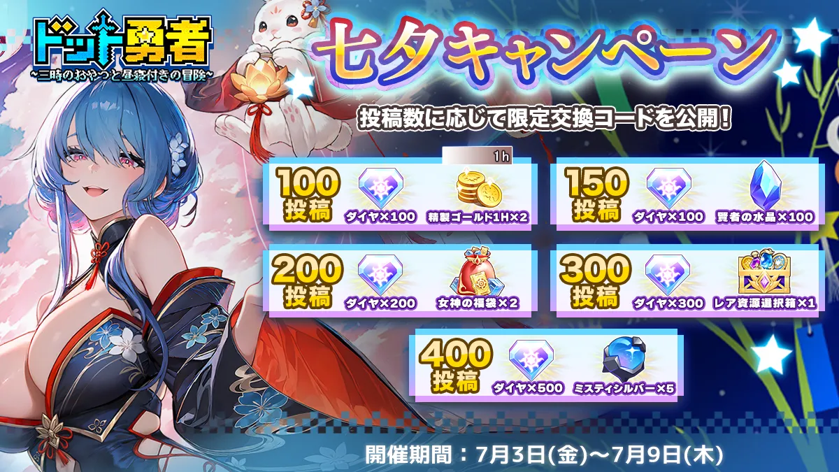 20260630ドット勇者_七夕キャンペーン