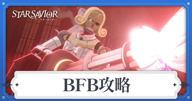 アイキャッチ_スターセイヴァー_BFB攻略