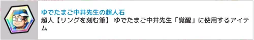 ゆでたまご中井先生の超人石_キン肉マン