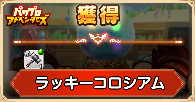 パワアド_ラッキコロシアム_アイキャッチ