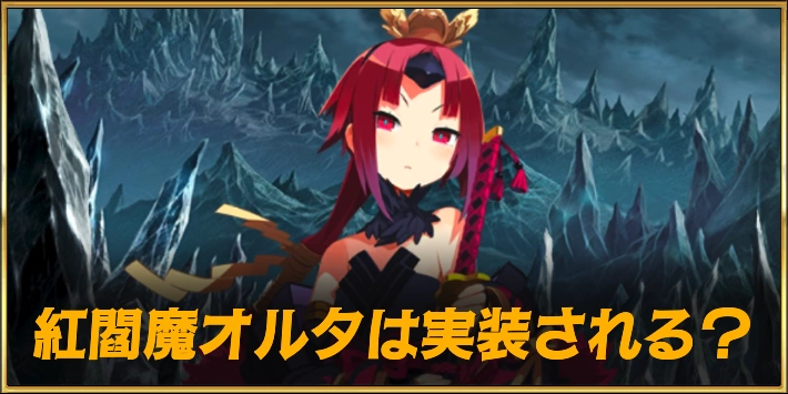 紅閻魔オルタは実装される?