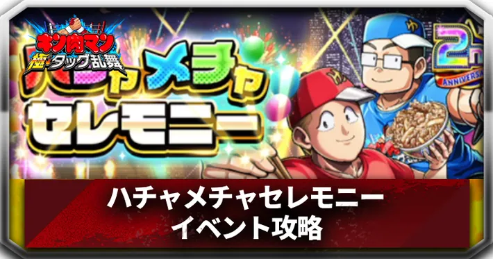 ハチャメチャセレモニーイベントアイキャッチ_キン肉マン極タッグ乱舞