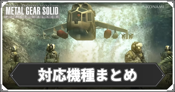 MGSPW_対応機種まとめ_アイキャッチ