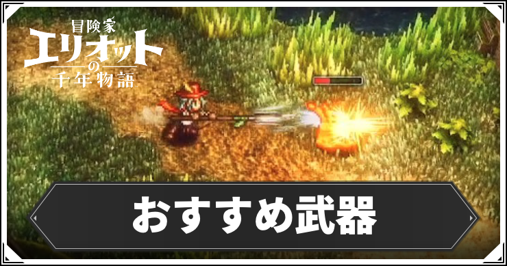 【エリオット】おすすめ武器