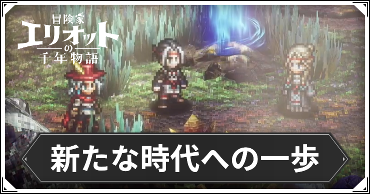【エリオット】新たな時代への一歩の攻略手順と報酬【冒険家エリオットの千年物語】