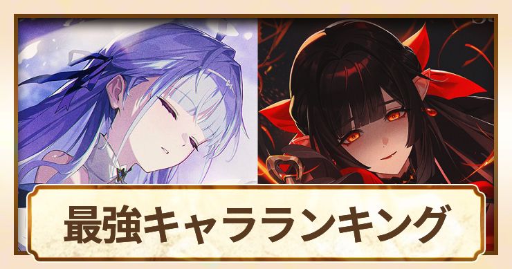 星屑の絆_最強キャラランキング_アイキャッチ