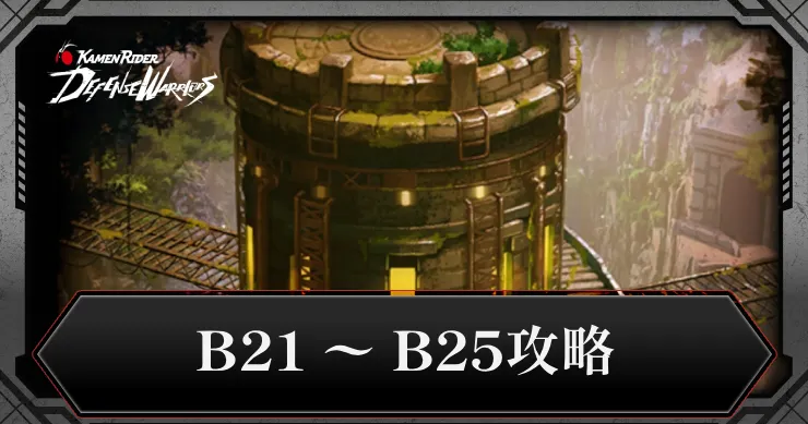 B21〜B25攻略・封印区画シーズン2_ライD