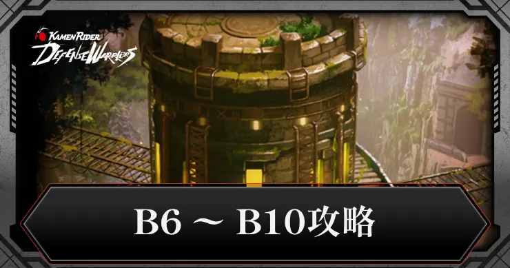 B6〜B10攻略・封印区画シーズン2_ライD