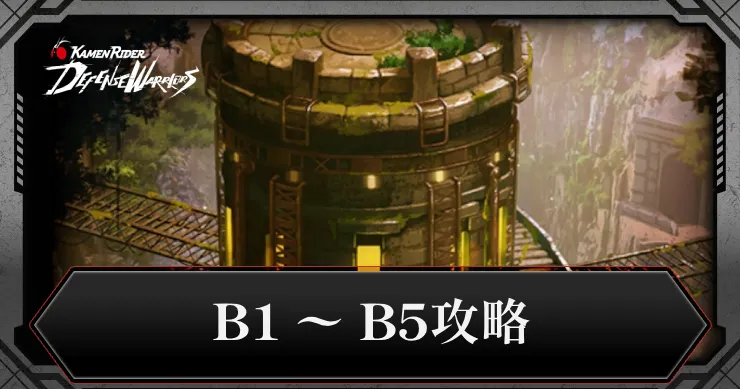 B1〜B5攻略・封印区画シーズン2_ライD