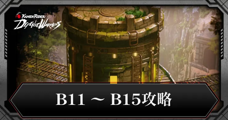 B11〜B15攻略・封印区画シーズン2_ライD