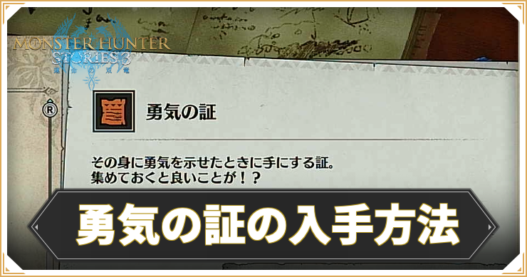 【モンハンストーリーズ3】 勇気の証の入手方法【MHST3】