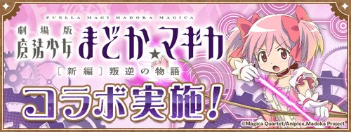 まどマギ_パズドラ