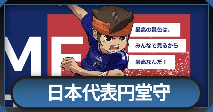 日本代表円堂守