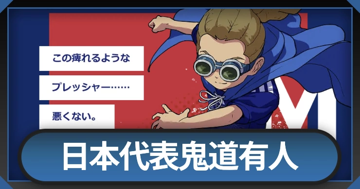 日本代表鬼道有人