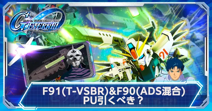 F91(ツインヴェスバー)&F90(ADS混合)は引くべき？