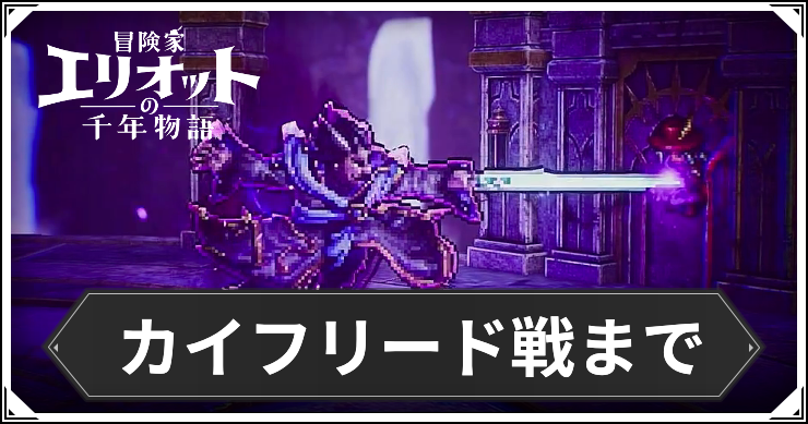 【エリオット】カイフリード戦までの攻略チャート