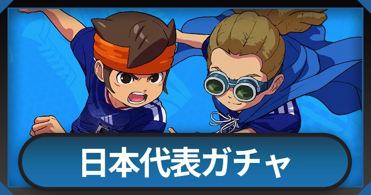 日本代表ガチャ