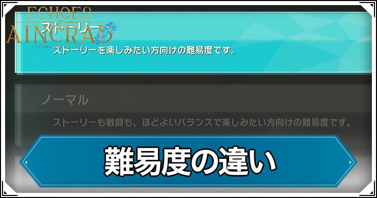 EoA_難易度の違い