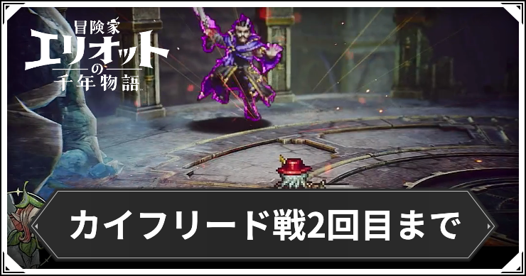 【エリオット】カイフリード戦2回目までの攻略チャート