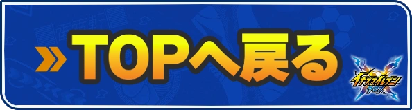 攻略TOPに戻る