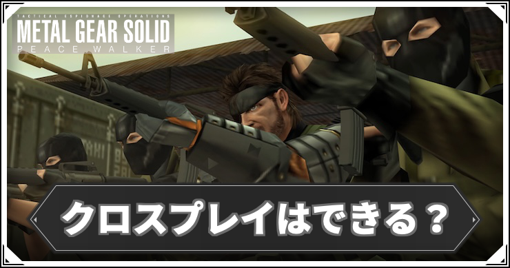 MGSPW_クロスプレイ_アイキャッチ