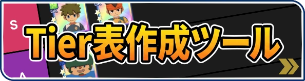 Tier表作成ツール