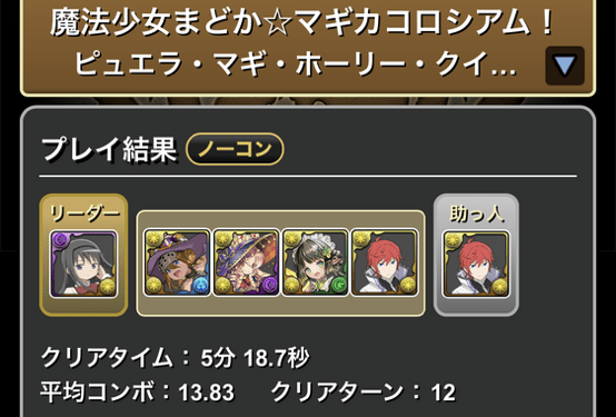 まどマギコロシアムクリア履歴1_パズドラ