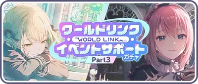 ワールドリンクイベント Part3 サポートガチャ_バナー画像