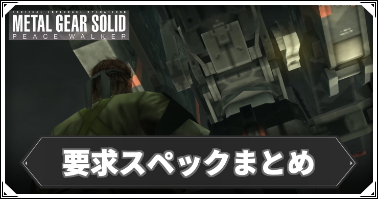 MGSPW_要求スペックまとめ_アイキャッチ