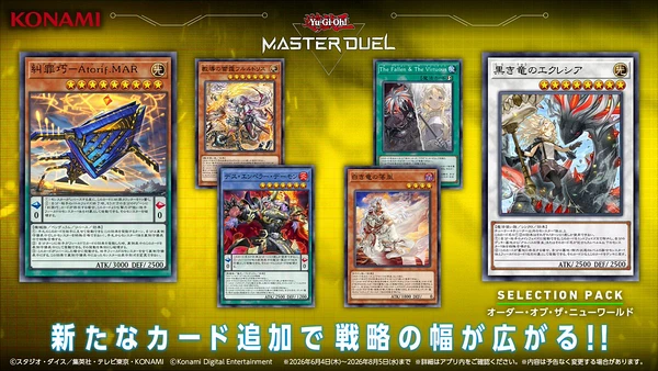 マスターデュエル_オーダーオブザニューワールド