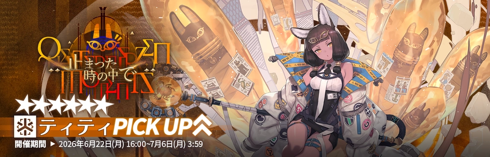 アークナイツ_ティティガチャバナー
