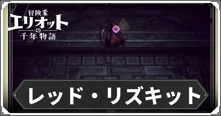 レッドリズキット