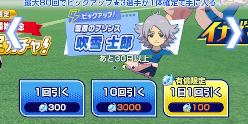 イナイレクロス_石ガチャ