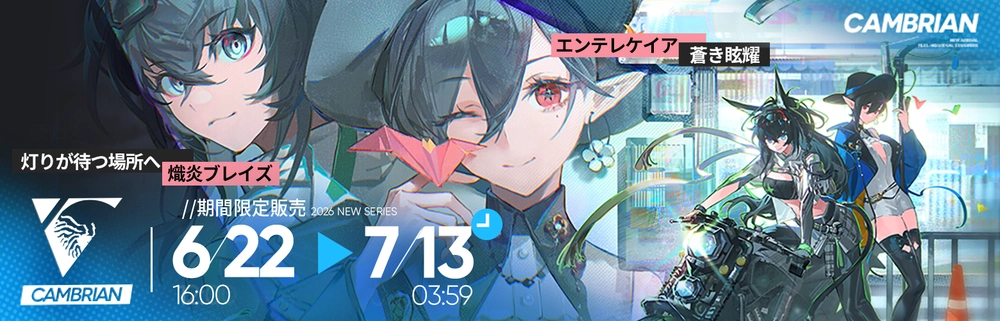 アークナイツ_カンブリアン