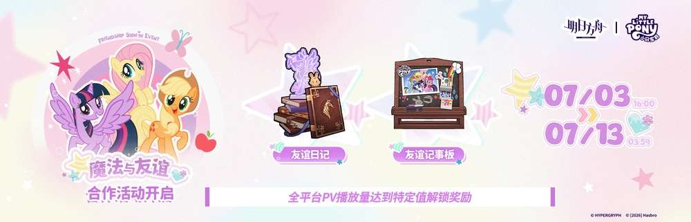 アークナイツ_マイリトルポニー_コラボ