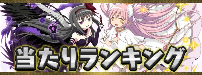 まどマギ当たりランキング