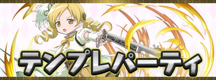 【パズドラ】まどマギテンプレパーティまとめ
