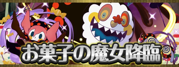 お菓子の魔女降臨アイキャッチ_パズドラ