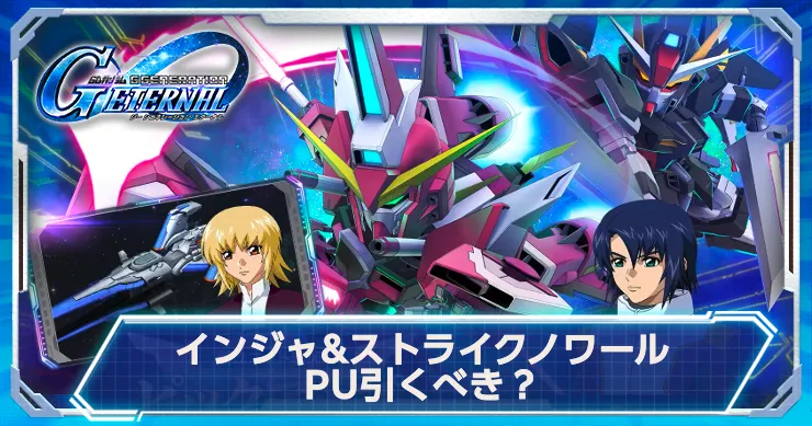 インジャ&ストライクノワールPUは引くべき？