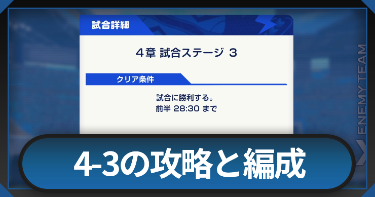 イナイレクロス_4-3の攻略と編成 _アイキャッチ